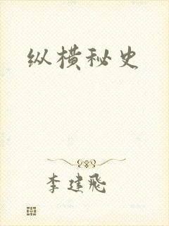 纵横秘史