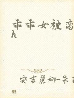 乖乖女被脔日常h