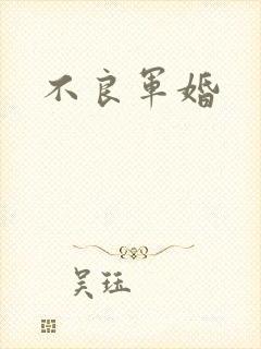 不良军婚