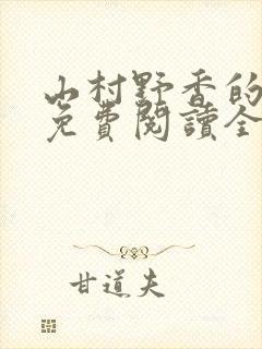 山村野香的小说免费阅读全文