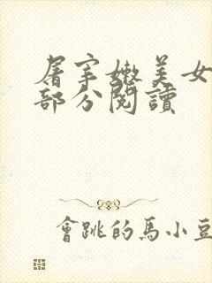 屠宰嫩美女第2部分阅读