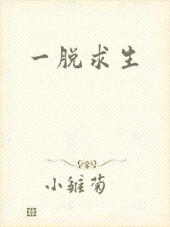 一脱求生