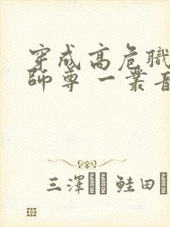 穿成高危职业之师尊 一丛音