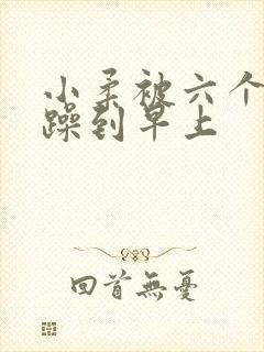 小柔被六个男人躁到早上