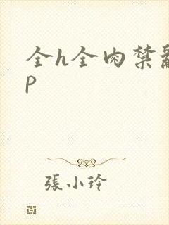 全h全肉禁乱np