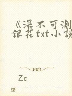 《深不可测》金银花txt小说