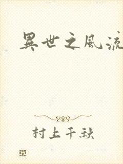 异世之风流一生