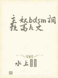 主奴bdsm调教高h文