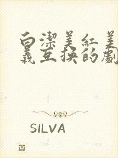 白洁美红美芳高义互换的剧情简介