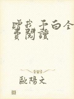 赠我予白全文免费阅读