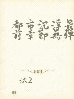 都市沉浮最新超前章节无弹窗