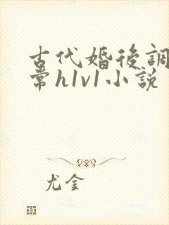 古代婚后调教日常h1v1小说