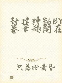 封建糟粕BY花卷笔趣阁在线阅读