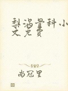 梨涡骨科小说全文免费