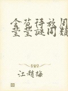 含苞待放周延镇莹莹谜同类型书