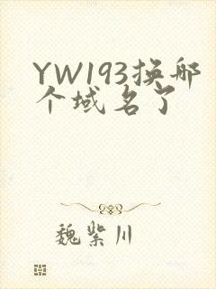 YW193换哪个域名了