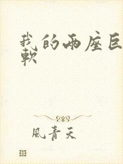 我的两座巨峰很软