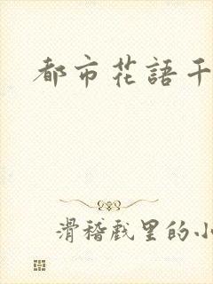 都市花语千帆