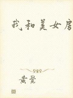 我和美女房东