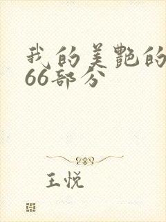 我的美艳的岳第66部分