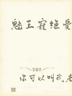 魅王宠绝爱娇妃