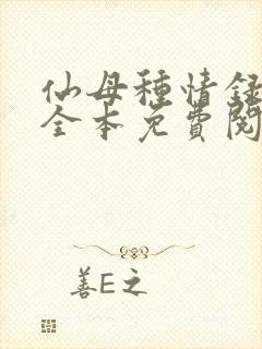 仙母种情录小说全本免费阅读