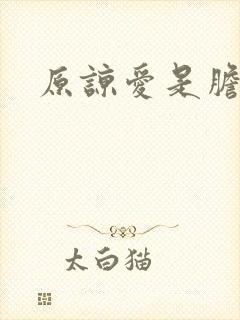 原谅爱是胆小鬼