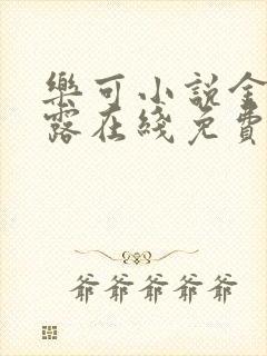 乐可小说金银花露在线免费阅读