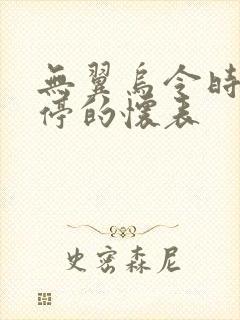 无翼乌令时间暂停的怀表