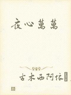 夜心万万