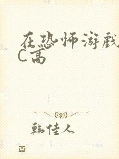 在恐怖游戏里挨C高