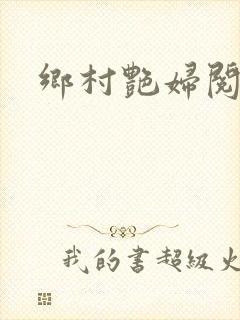 乡村艳妇阅读