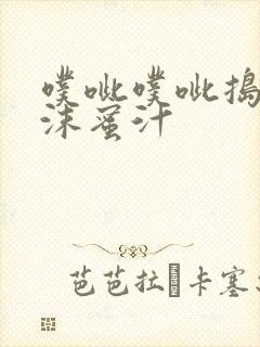 噗呲噗呲捣出白沫蜜汁