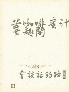 苦咖啡蜜汁樱桃笔趣阁