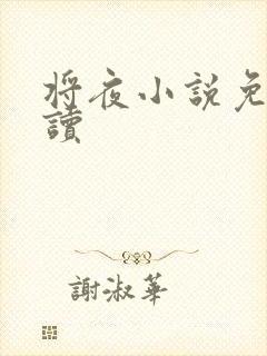 将夜小说免费阅读