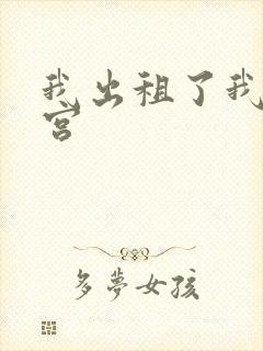 我出租了我的子宫