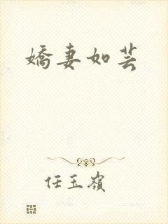 娇妻如芸