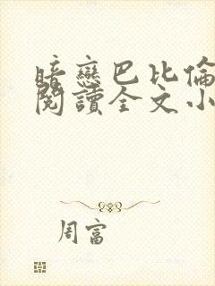 暗恋巴比伦免费阅读全文小说