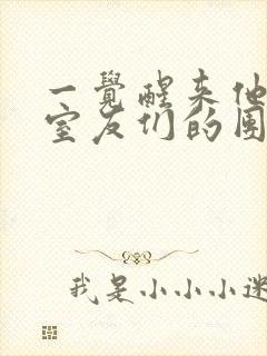 一觉醒来他成了室友们的团宠