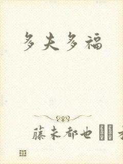 多夫多福