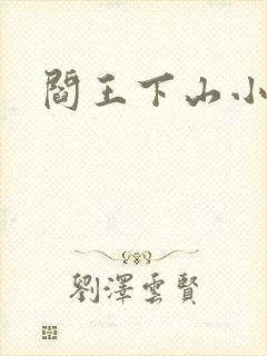 阎王下山小说
