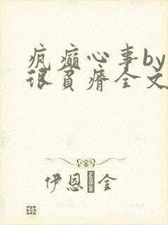 疯癫心事by夜很贫瘠全文免费阅读笔趣阁