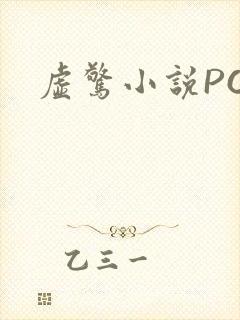 虚惊小说PO封面