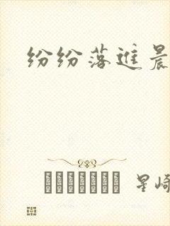 纷纷落进晨色里