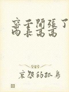 窑子开张了吃肉肉长高高