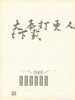 大奉打更人txt下载