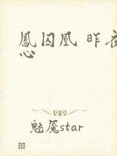 凤囚凰 昨夜莲心