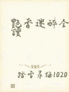 艳香迷醉全文阅读