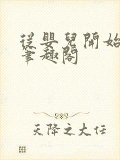 从婴儿开始入道笔趣阁