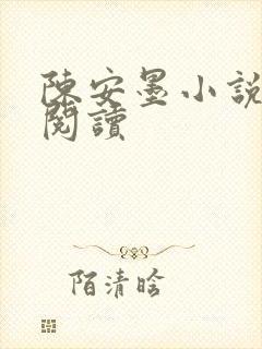 陈安墨小说免费阅读